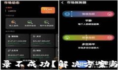 区块链钱包登录不成功？
