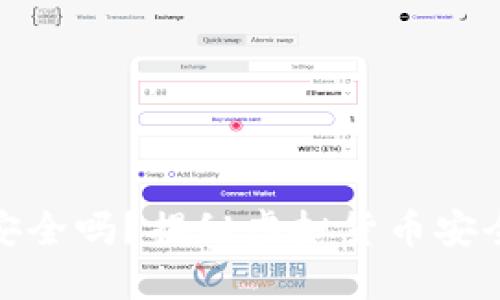 下载虚拟币钱包安全吗？揭秘虚拟货币安全风险与防护措施
