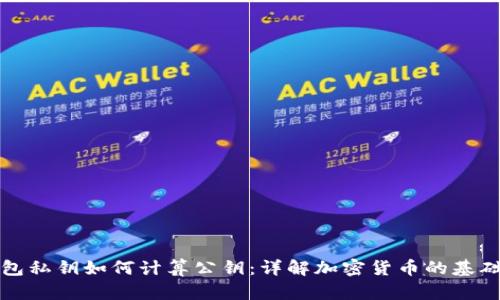 冷钱包私钥如何计算公钥：详解加密货币的基础知识