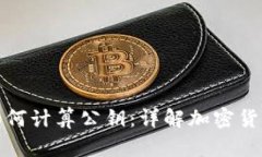 冷钱包私钥如何计算公钥