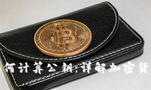冷钱包私钥如何计算公钥：详解加密货币的基础知识