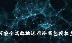 如何安全高效地进行冷钱
