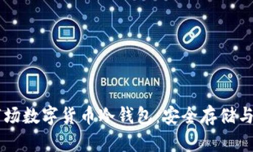 马耳他市场数字货币冷钱包：安全存储与使用指南