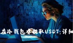如何在冷钱包中提取USDT：