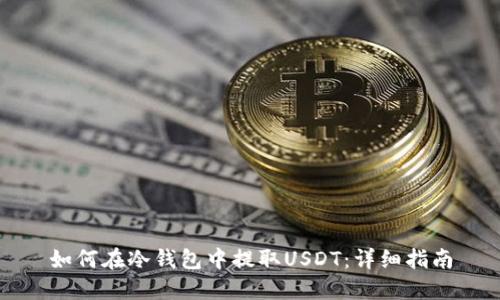 如何在冷钱包中提取USDT：详细指南
