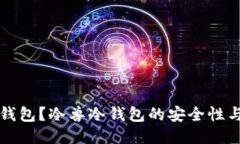 什么是冷钱包？冷兽冷钱