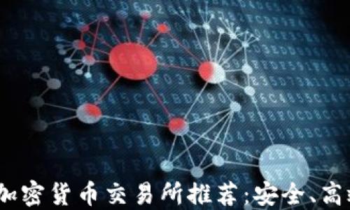 
2023年十大加密货币交易所推荐：安全、高效与用户体验