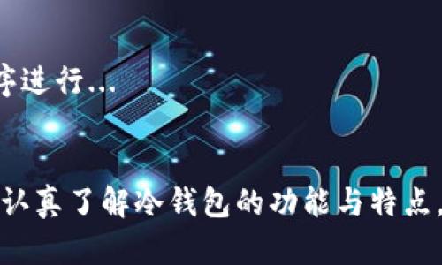   冷钱包能否修改密码及其安全性分析 / 

 guanjianci 冷钱包, 修改密码, 数字资产安全, 钱包保护 /guanjianci 

---

### 内容主体大纲

1. **什么是冷钱包**
   - 冷钱包的定义
   - 冷钱包的工作原理
   - 冷钱包与热钱包的比较

2. **冷钱包的安全性**
   - 冷钱包的安全优点
   - 常见的攻击方式
   - 为何选择冷钱包存储数字资产

3. **冷钱包是否支持修改密码**
   - 修改密码的必要性
   - 不同品牌冷钱包的功能对比
   - 热钱包和冷钱包密码管理的差异

4. **如何修改冷钱包密码**
   - 步骤说明
   - 注意事项
   - 可能遇到的问题及解决方案

5. **冷钱包的其他保护措施**
   - 双重身份验证
   - 备份和恢复
   - 定期更换密码的建议

6. **冷钱包的使用建议**
   - 如何安全使用冷钱包
   - 适合哪些用户
   - 常见模拟场景分析

7. **相关问题解答**
   - 常见冷钱包使用问题
   - 如何选择适合自己的冷钱包

---

### 正文内容

#### 1. 什么是冷钱包

冷钱包是指不连接互联网的数字货币钱包，通常用来安全地存储比特币、以太坊等数字资产。由于它不与网络直接连接，冷钱包能够有效防止黑客攻击，确保资产的安全。

##### 冷钱包的定义
冷钱包可以是硬件钱包、纸钱包或其他物理形式，主要的特点是与网络隔离。相较于热钱包，冷钱包更加安全，因为热钱包虽然方便，但由于其连接互联网，容易受到恶意攻击。

##### 冷钱包的工作原理
冷钱包通过生成和存储私钥来控制用户的数字资产。用户可以在不联网的情况下创建这些私钥，这样一来，即使设备被盗或丢失，资产依旧安全。

##### 冷钱包与热钱包的比较
热钱包提供了快速便捷的交易体验，因为它随时连接互联网，而冷钱包则更加重视安全性，其主要功能是长期保存资产。以市场上的一些产品为例，比特币硬件钱包（如Ledger、Trezor）就在安全性上得到了广泛认可。

#### 2. 冷钱包的安全性

冷钱包因其具备高度的安全性被广泛应用于大额投资者和机构的数字资产管理中。下面将探讨冷钱包的安全优缺点及保护措施。

##### 冷钱包的安全优点
首先，由于冷钱包不连接互联网，因此更不易受到黑客攻击。其次，大多数冷钱包都具备防篡改设计，保障用户的资产不被非法更改。此外，冷钱包还可以设定复杂的密码，加入多重身份验证，进一步提升安全性。

##### 常见的攻击方式
虽然冷钱包在安全性上相对较强，但也并非绝对安全。比如，物理盗窃就是针对硬件冷钱包的一种常见攻击方式。如果设备被盗，攻击者可以使用多种手段提取用户私钥。此外，用户在处理纸钱包时也要小心，以免因意外损毁或丢失而导致资产损失。

##### 为何选择冷钱包存储数字资产
对于大多数长期持有数字资产的用户而言，冷钱包无疑是最优选择。它能在不受网络影响的情况下有效地存储资产，同时避免网络攻击导致的风险。

#### 3. 冷钱包是否支持修改密码

用户在使用冷钱包的时候，常常会关心如何修改密码以保障账户安全。下面将深入探讨冷钱包的密码修改功能。

##### 修改密码的必要性
为了保护资产安全，用户应定期修改钱包密码。通过更换密码，可以有效防范潜在的数据泄露和黑客攻击。

##### 不同品牌冷钱包的功能对比
一些品牌的冷钱包允许用户在一定条件下修改密码，而另一些则不支持此功能。因此，在购买冷钱包之前，用户应仔细了解所选钱包的具体功能。

##### 热钱包和冷钱包密码管理的差异
热钱包通常会提供更便捷的密码管理功能，例如通过网络进行密码重置。而冷钱包则因为其设计目的要重视安全，因此在密码管理上更加严格，修改过程可能较为繁琐。

#### 4. 如何修改冷钱包密码

修改冷钱包密码的过程可能因品牌和型号不同而有所差异，但通常可以遵循以下一些步骤进行操作。

##### 步骤说明
1. 确保冷钱包设备处于安全环境中。br
2. 打开冷钱包管理软件。br
3. 找到“设置”或“安全”选项。br
4. 选择“修改密码”，输入当前密码和新密码。br
5. 完成修改后，确保新密码安全记录，并进行备份。

##### 注意事项
在修改密码时，建议使用复杂程度高的密码组合，包含字母、数字和特殊符号。此外，要确保新密码易于记忆但又不易被猜测到。

##### 可能遇到的问题及解决方案
在修改冷钱包密码过程中，用户可能会遇到一些问题，例如忘记当前密码、软件故障等。对此，用户要提前备份好私钥，如果实在无法解决，请联系冷钱包的官方客服获取专业帮助。

#### 5. 冷钱包的其他保护措施

除了密码保护，冷钱包还有其他多种保护措施，以确保用户的数字资产兢兢业业。

##### 双重身份验证
许多冷钱包提供双重身份验证功能，即用户在登录时需要提供两种不同的身份凭证。这样能进一步提升账户安全，防止陌生人取得访问权限。

##### 备份和恢复
用户在使用冷钱包前，务必做好备份工作。通常，冷钱包会在用户生成私钥时提供助记词，用户应把这些助记词记录下来，存放在安全之处，以便后续在需要时进行恢复。

##### 定期更换密码的建议
建议用户定期更换密码，建议的周期为三个月或半年一次，这样能有效减少密码被猜测或破解的风险。

#### 6. 冷钱包的使用建议

虽然冷钱包提供了极高的安全性，但用户在使用过程中也需要注意一些要点，以确保数字资产的安全管理。

##### 如何安全使用冷钱包
在使用冷钱包时，用户应避免在公共场合打开设备，确保周围环境安全。此外，定期更新软件、固件也能有效避免潜在风险。

##### 适合哪些用户
冷钱包最适合长期持有数字资产的投资者，特别是大额投资者、机构、及长期持币用户，他们更需要确保资产的安全性。

##### 常见模拟场景分析
如用户在冷钱包中存储了大量比特币，他们应该定期检查冷钱包的使用状态和安全性。若长时间不需要操作，可将钱包彻底断网，确保其处于绝对静默状态下保存资产。

#### 7. 相关问题解答

针对用户在使用冷钱包时的常见疑问，这里列出了一些相关问题及详细解答，帮助用户更好地理解和使用冷钱包。

##### 问题1：冷钱包真的安全么？
###### 冷钱包的安全性分析
冷钱包作为一种离线钱包，因其不联网存储而被广泛认为是相对安全的选择。其数据在没有网络连接的情况下不易受到互联网攻击影响...

##### 问题2：我需要多大额的资产才需要使用冷钱包？
###### 数字资产管理的建议
通常来说，对于中到大额的数字资产，使用冷钱包的必要性更强。小额资产可使用热钱包，而当资产超过某个界限后，出于安全考虑建议转入冷钱包...

##### 问题3：冷钱包的使用麻烦吗？
###### 使用冷钱包的流程与体验
冷钱包相较于热钱包，在操作上相对麻烦一些，因为其主要使用目标是安全性，而非便捷性。用户需要了解一些设置信息及步骤...

##### 问题4：一旦冷钱包丢失，我的资产会不会丢失？
###### 冷钱包资产丢失后的应对措施
若冷钱包丢失，但您在创建冷钱包时备份了助记词或私钥，您依然可以通过助记词或私钥恢复资产，否则资产将无法找回...

##### 问题5：哪个冷钱包品牌最好？
###### 市面上各大冷钱包品牌比较
市面上有不少优质的冷钱包品牌，像Ledger、Trezor、KeepKey等都是比较受欢迎的选择。不过，每个品牌都有其特点，您最好依据自己的需求选择...

##### 问题6：如何防范冷钱包的物理盗窃？
###### 冷钱包的物理安全措施
安全存放冷钱包是防范物理盗窃的重要措施，用户应将冷钱包放置在安全、隐蔽的地方，避免他人轻易接触到...

##### 问题7：冷钱包中的资产可以随时取出吗？
###### 关于冷钱包资产取出的流程
冷钱包中的资产可以随时取出，不过需要注意的是，由于冷钱包主要是离线存储，取出资产需要依据特定程序进行...

### 结论
冷钱包作为一种安全存储数字资产的方式，凭借其一系列安全措施，已成为投资者的热门选择。然而，用户应认真了解冷钱包的功能与特点，在确保资产安全的同时，也需定期进行管理与维护，以最优的方式使用数字资产。