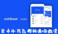 数字货币冷钱包的种类与