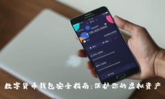数字货币钱包安全指南：