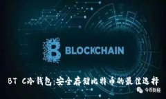BT C冷钱包：安全存储比特
