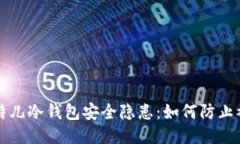 比特儿冷钱包安全隐患：