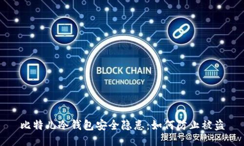 比特儿冷钱包安全隐患：如何防止被盗