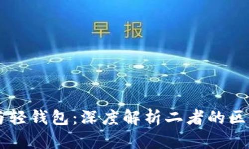 区块链与轻钱包：深度解析二者的区别与联系