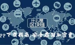 火狐冷钱包app下载指南：