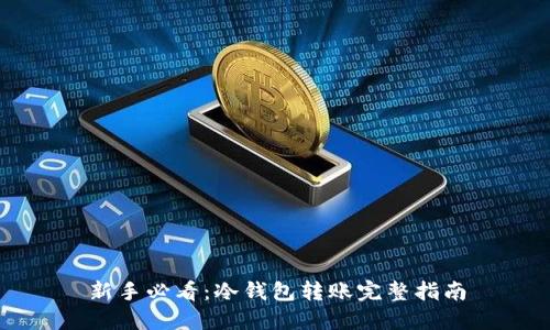 新手必看：冷钱包转账完整指南
