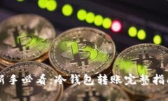 新手必看：冷钱包转账完