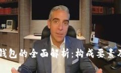 区块链钱包的全面解析：