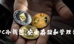 了解以太坊PC冷钱包：安全