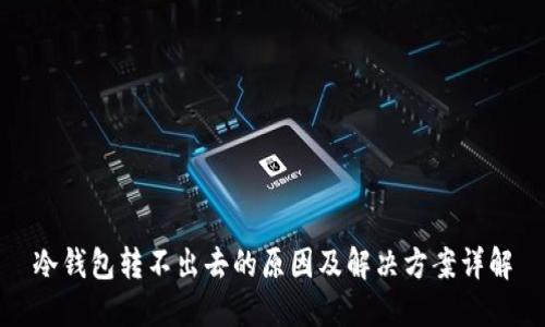 冷钱包转不出去的原因及解决方案详解