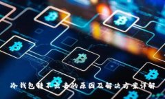 冷钱包转不出去的原因及