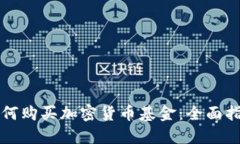 如何购买加密货币基金：
