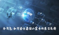 冷钱包：如何安全存储山