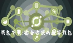 988钱包下载：安全方便的