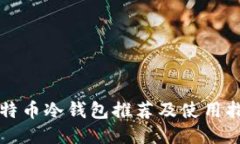 比特币冷钱包推荐及使用