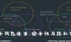 虚拟货币冷钱包追查：安