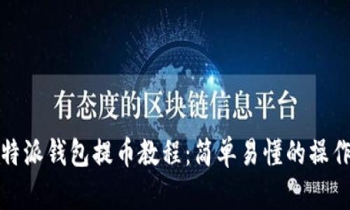 : 比特派钱包提币教程：简单易懂的操作指南