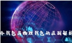 冷钱包与物理钱包的区别
