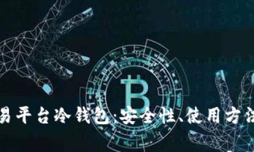 全面解析交易平台冷钱包：安全性、使用方法及常见问题