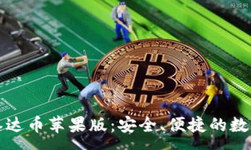 :
全面了解泰达币苹果版：安全、便捷的数字货币钱包