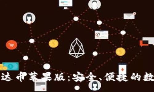 :
全面了解泰达币苹果版：安全、便捷的数字货币钱包