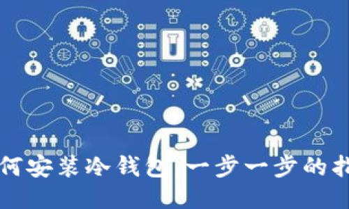 如何安装冷钱包：一步一步的指南
