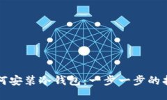 如何安装冷钱包：一步一