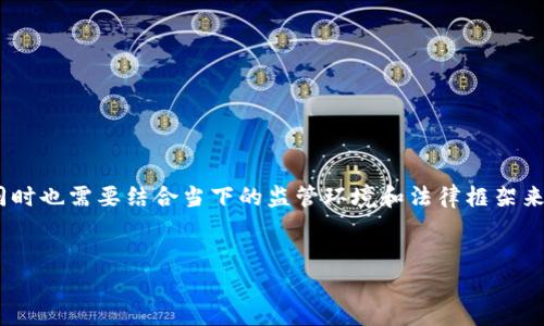 在讨论“OK币是否合法”这个问题之前，我们要对“OK币”有一个基本的了解，同时也需要结合当下的监管环境和法律框架来进行分析。为此，我将提出一个易于大众且的，并提供相关关键词和内容大纲。


OK币是否合法？深入解析虚拟币的法律环境与市场前景