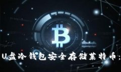 如何使用U盘冷钱包安全存