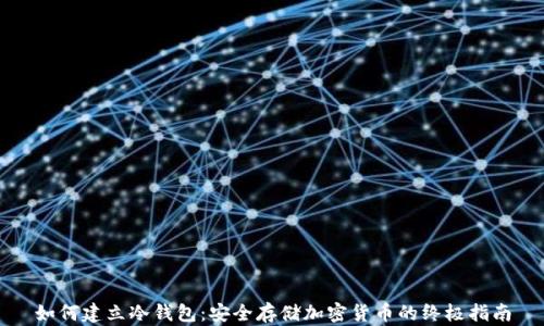 
如何建立冷钱包：安全存储加密货币的终极指南