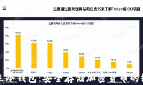 
如何建立冷钱包：安全存储加密货币的终极指南