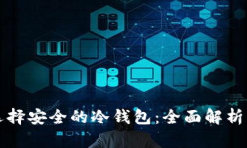 如何选择安全的冷钱包：全面解析与推荐