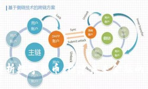 ### 
全面解析数字货币：构建未来金融的新篇章