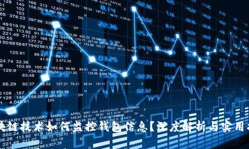 区块链技术如何监控钱包信息？深度解析与实用指南