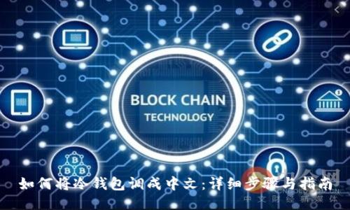 如何将冷钱包调成中文：详细步骤与指南