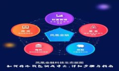 如何将冷钱包调成中文：详细步骤与指南