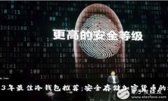 2023年最佳冷钱包推荐：安