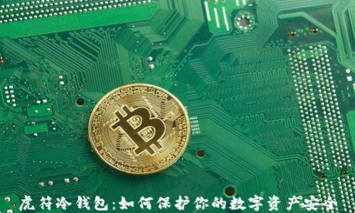 
虎符冷钱包：如何保护你的数字资产安全