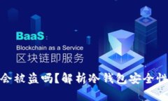 冷钱包截图会被盗吗？解