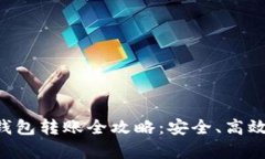 以太坊冷钱包转账全攻略